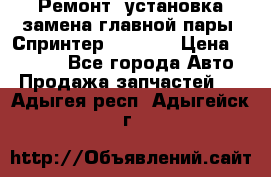 Ремонт, установка-замена главной пары  Спринтер 904w    › Цена ­ 41 500 - Все города Авто » Продажа запчастей   . Адыгея респ.,Адыгейск г.